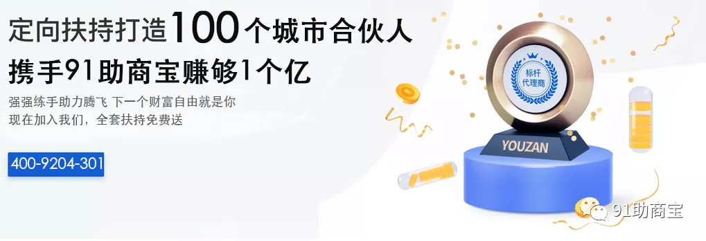 91助商宝面向全国三四线城市启动100个城市合伙人招募计划！