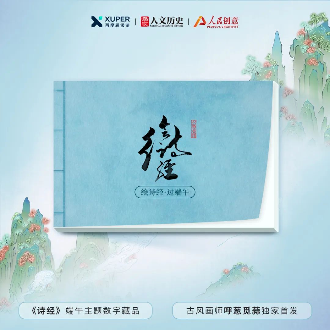 人民创意联合新生代人气古风画师呼葱觅蒜即将独家首发诗经主题文化数字藏品
