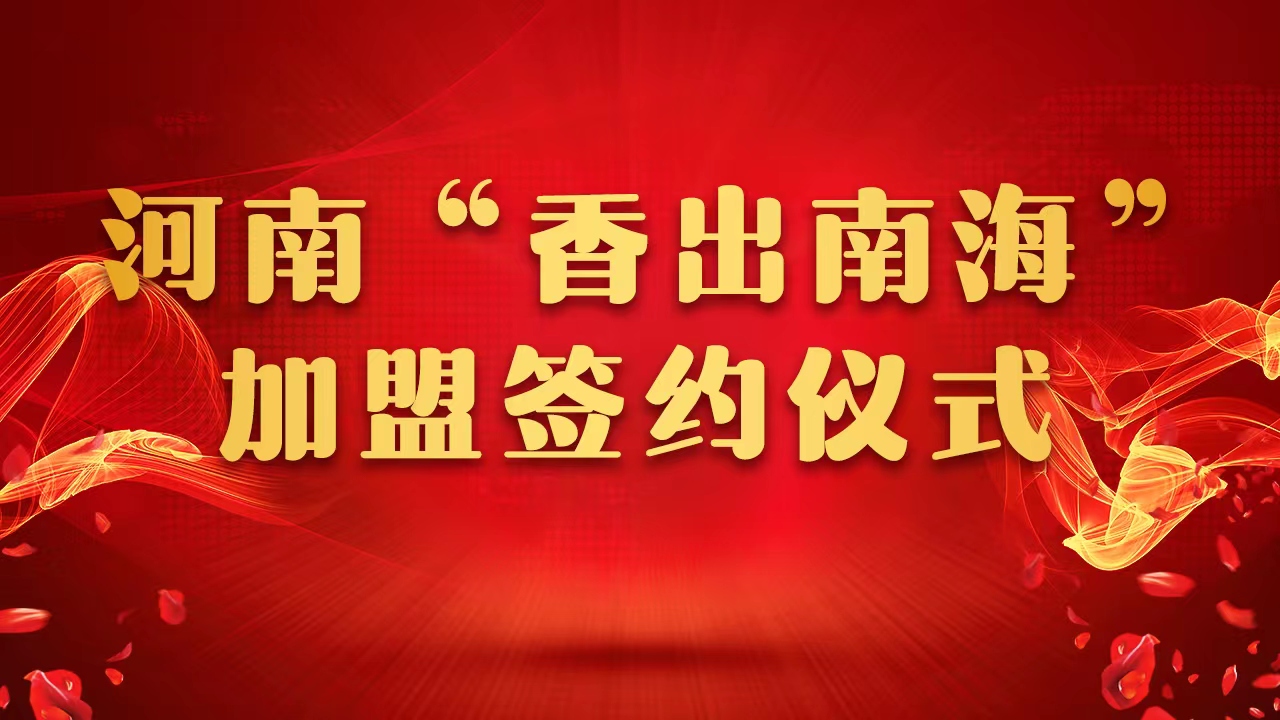 河南“香出南海”品牌加盟签约仪式圆满成功