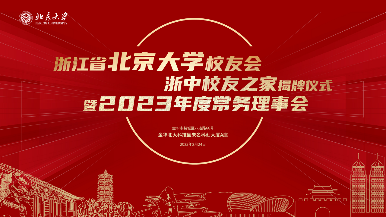 吹响奋进新征程的时代号角—浙江省北京大学校友会浙中校友之家揭牌仪式暨2023年度常务理事会成功举行