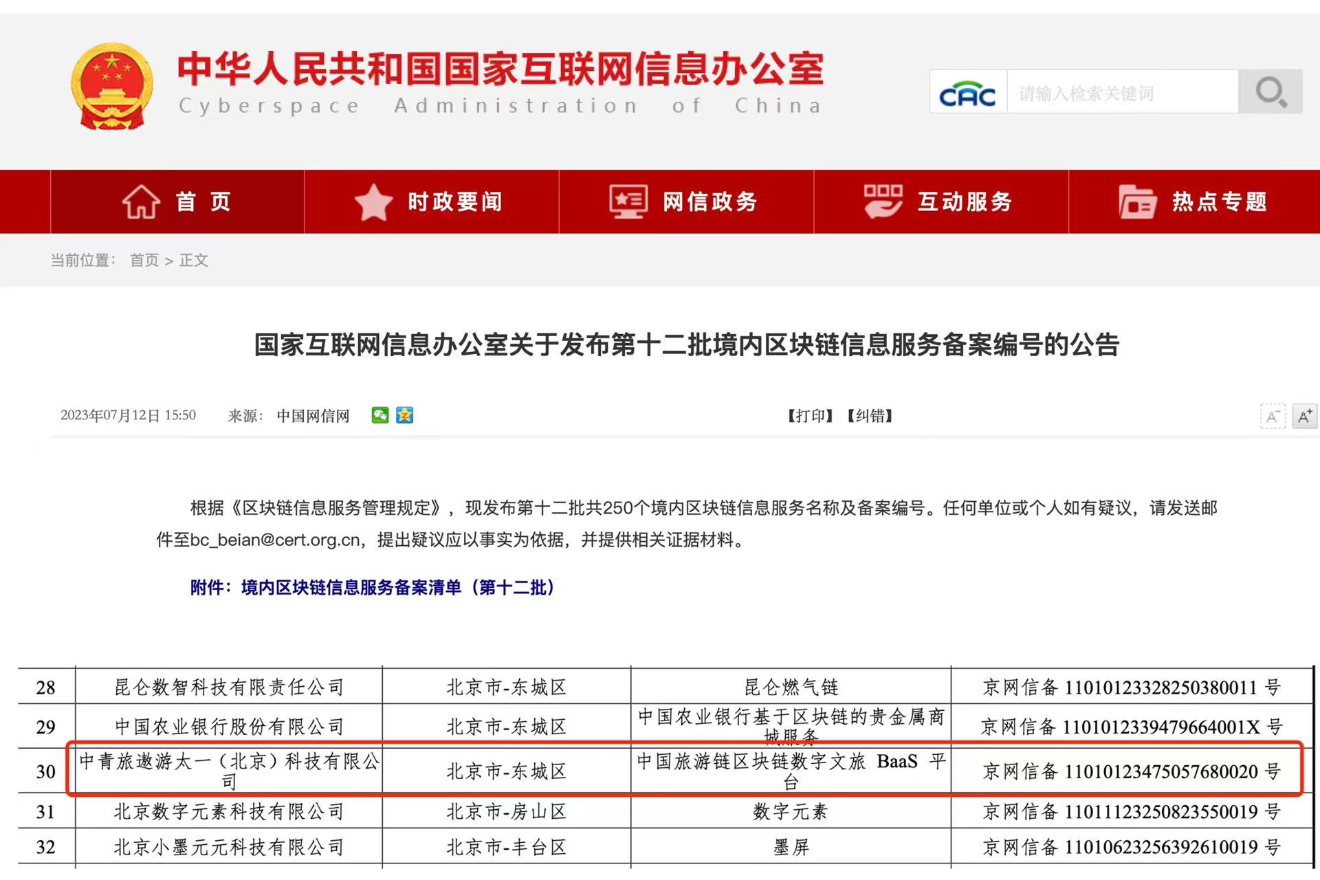 喜报！“中国旅游链区块链数字文旅BaaS平台”完成网信办备案登记，获得备案编号