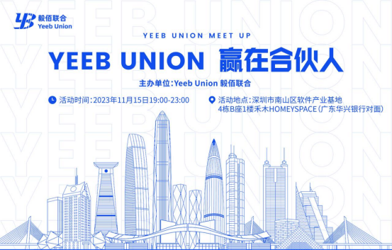 YEEB UNION 赢在合伙人：深圳将举办创业者交流盛会