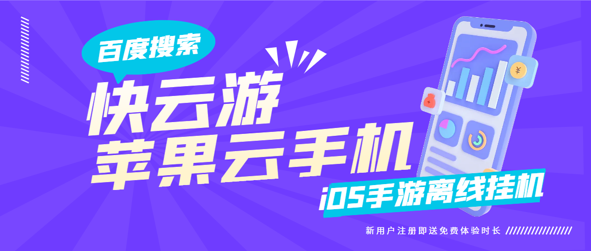 iOS云手机有什么用？