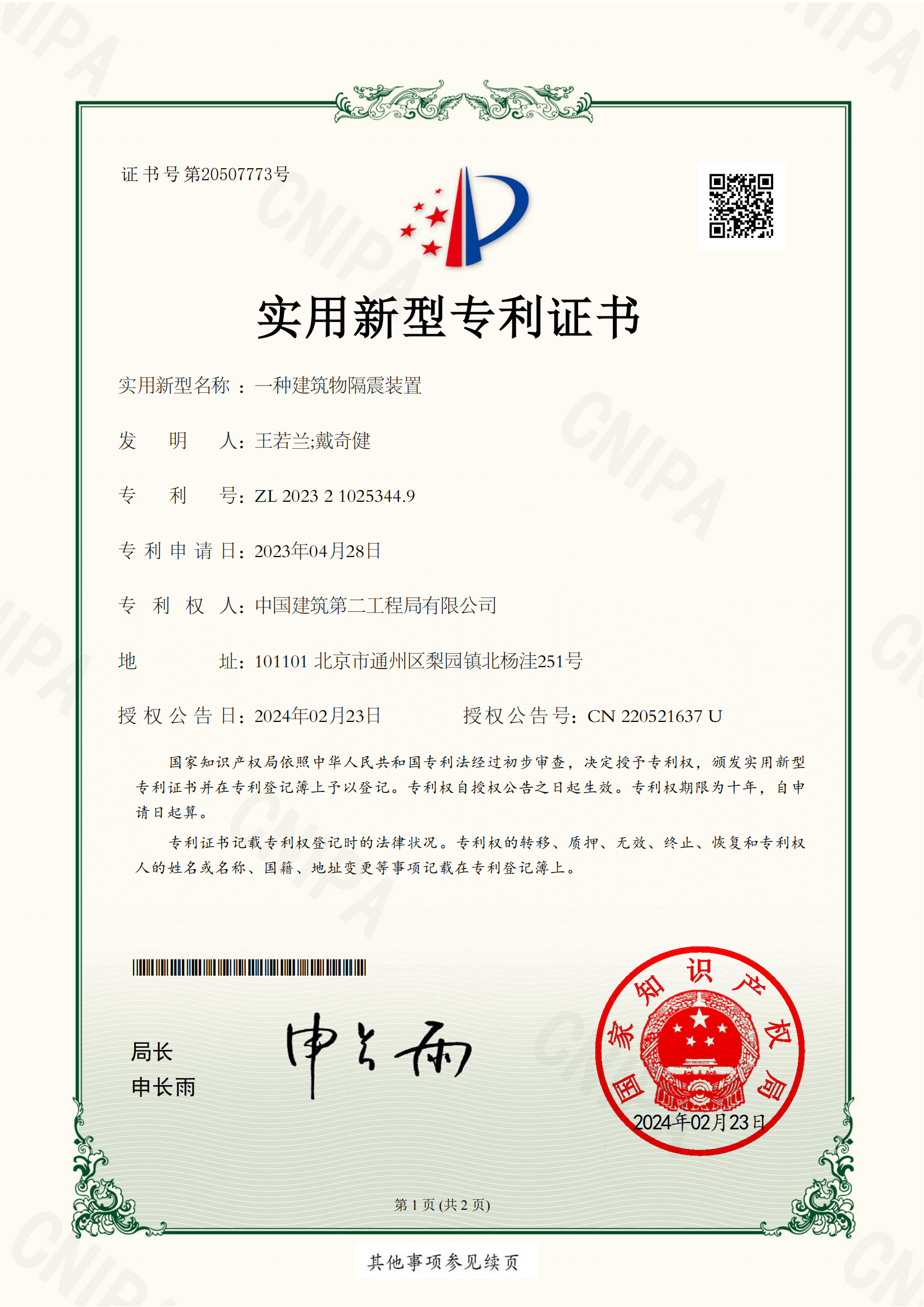 一种建筑物隔震装置（实用新型）.png