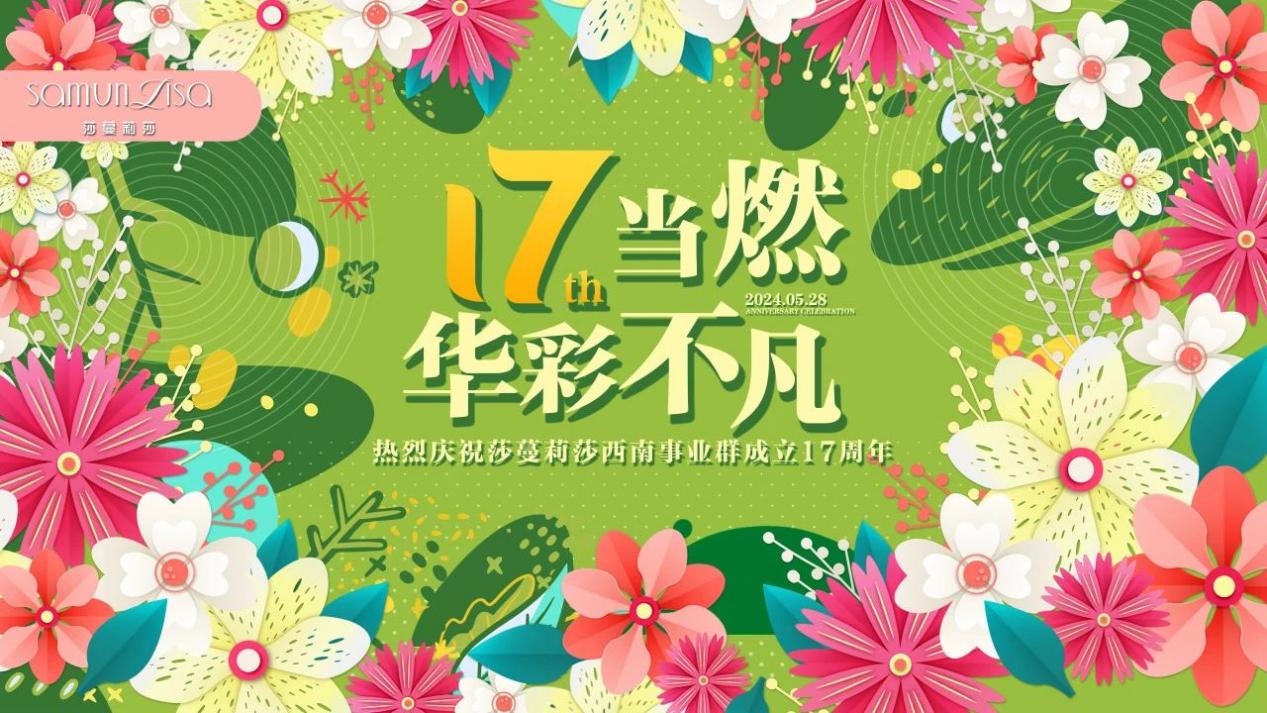 再创传奇！热烈庆祝莎蔓莉莎西南事业群成立十七周年