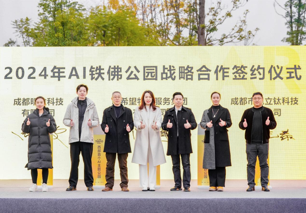新希望服务加码西部首个AI公园，正式与18家科技企业签约