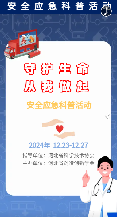 河北省创造创新学会2024年应急科普系列活动圆满完成
