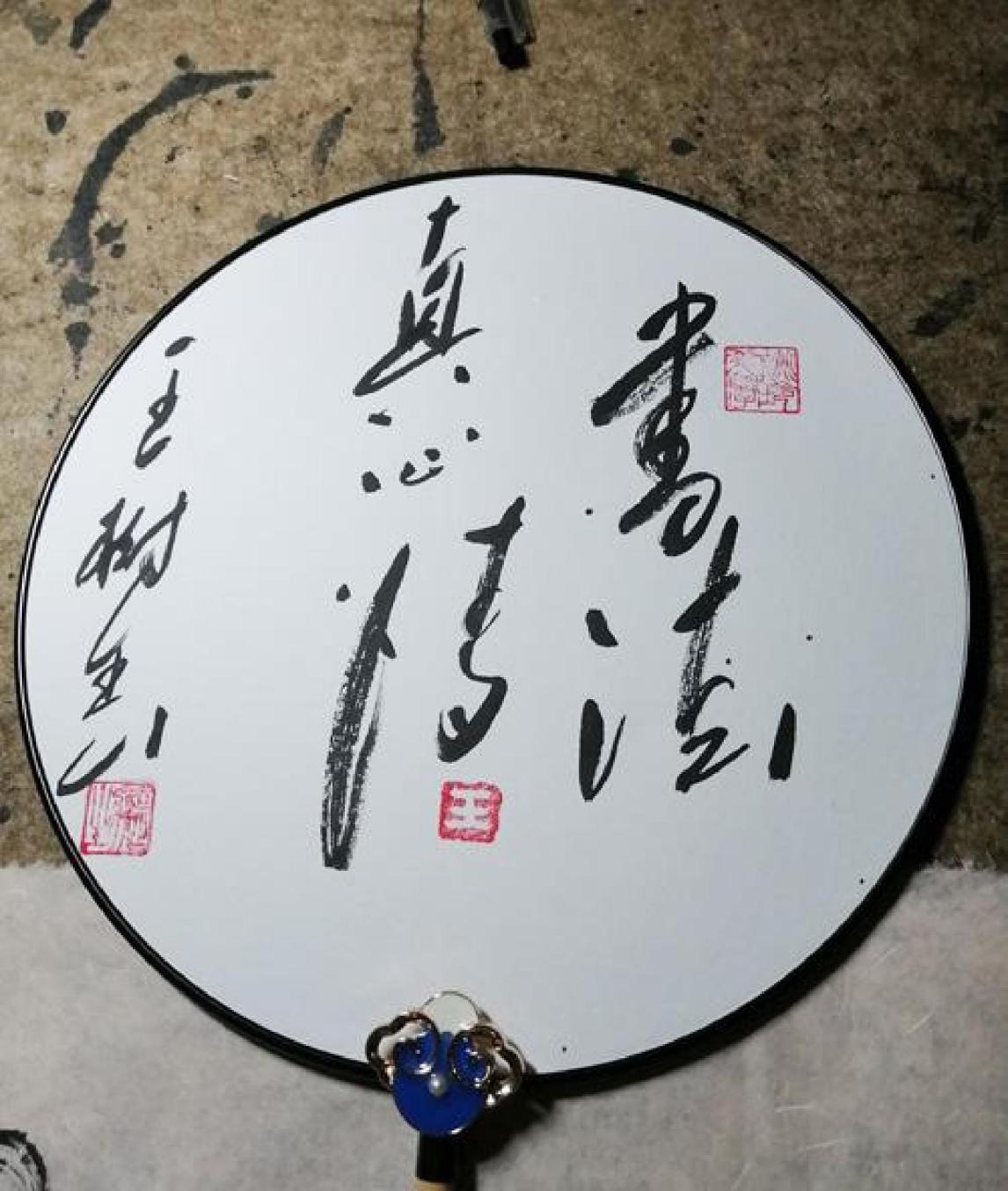 薪火丹心 艺承家国---书法家王树春
