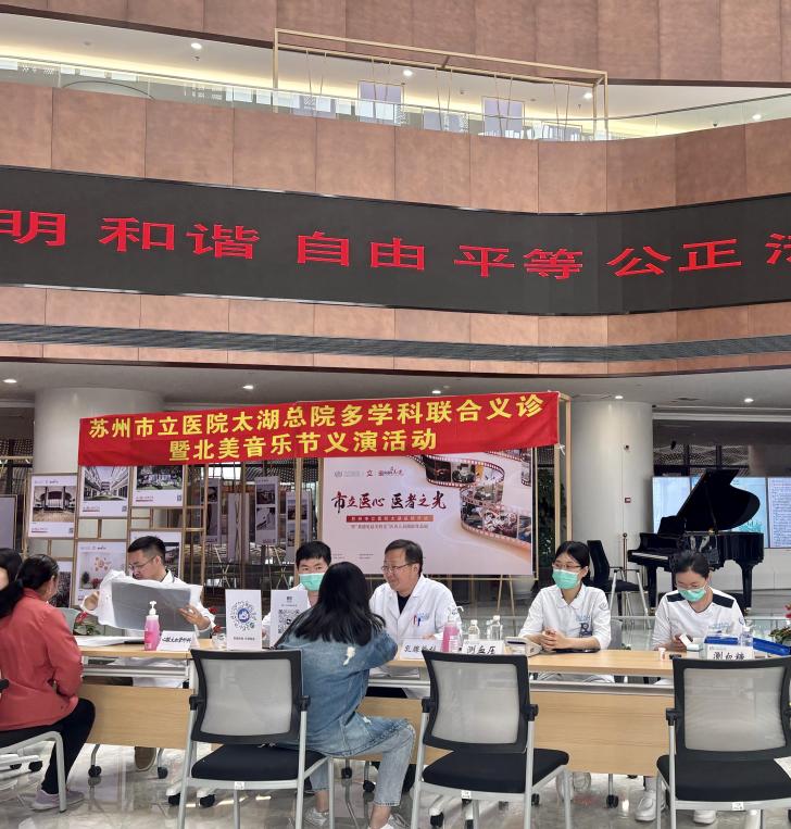 苏州市立医院（太湖总院）联合苏州北美国级高级中学举办公益义诊义演活动
