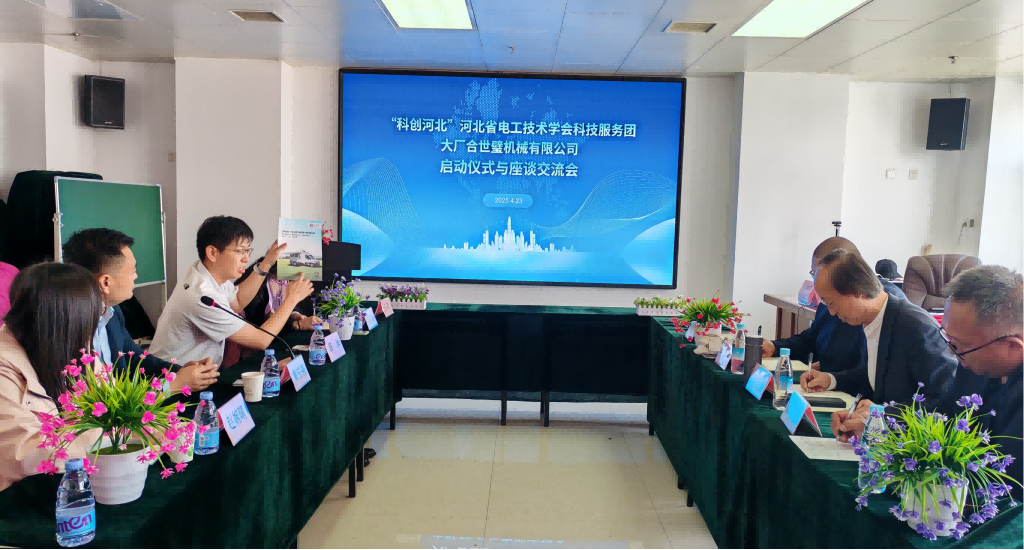 “科创河北”河北省电工技术学会科技服务团项目启动仪式暨座谈交流会在廊成功举办