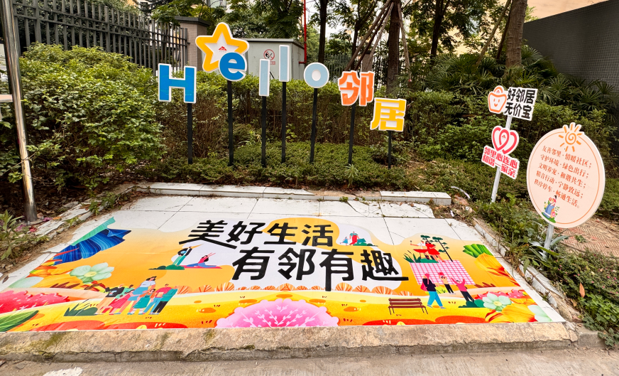 新山社区--宜居新居·绿色家园新居A院落活动第4张