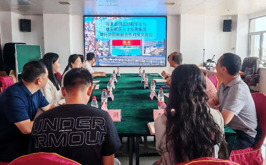 河北省创造创新学会与雄安新区人才发展集团举办创新合作交流会