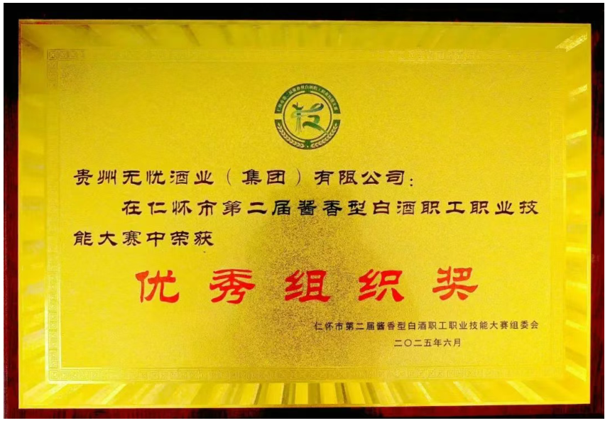 【喜报】无忧酒业集团荣获仁怀市第二届酱香型白酒职工职业技能大赛多项桂冠,匠心酿造引领产业人才升级