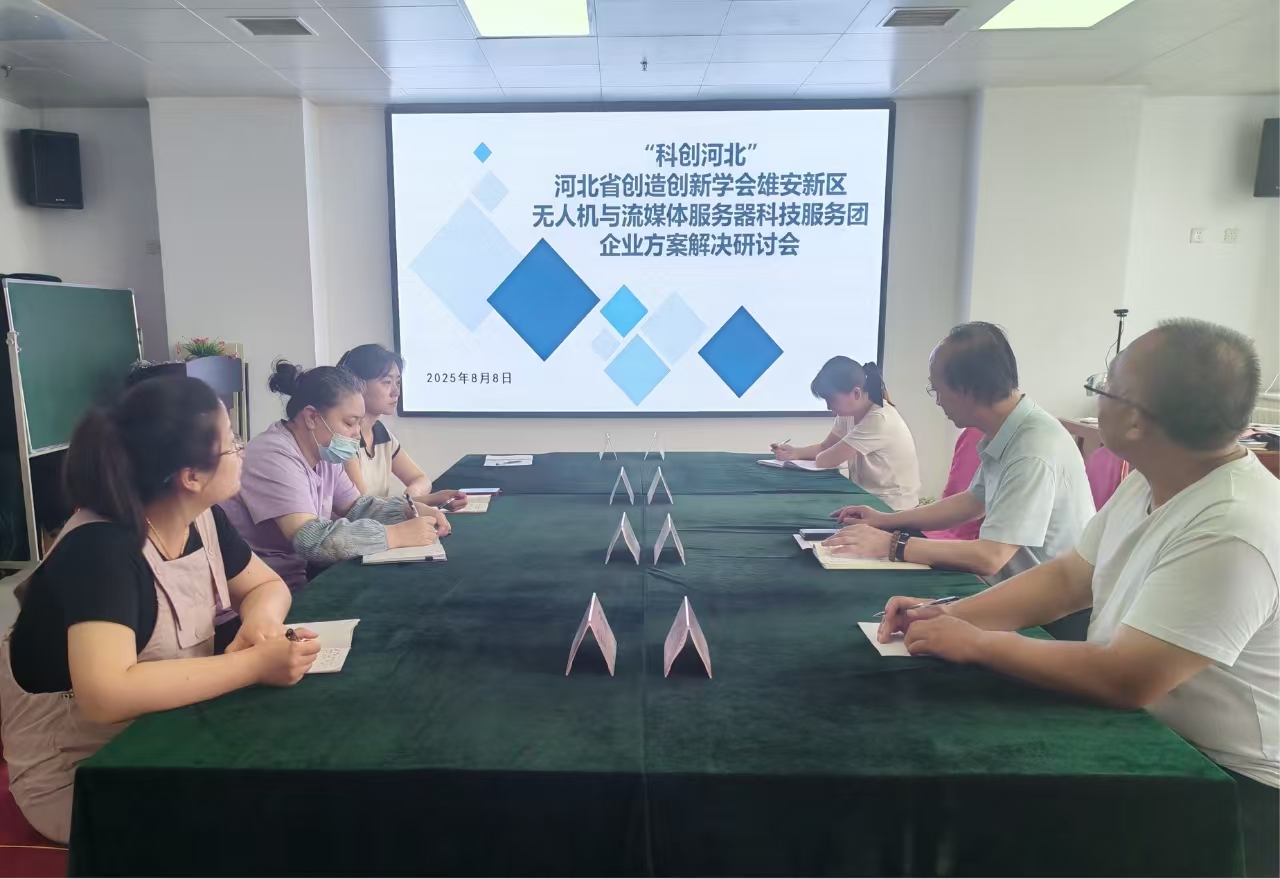 “科创河北”河北省创造创新学会 雄安新区无人机与流媒体服务器科技服务团企业服务模式与技术解决研讨会