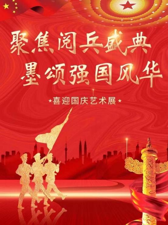 聚焦阅兵盛典 墨颂强国风华—胡庆魁