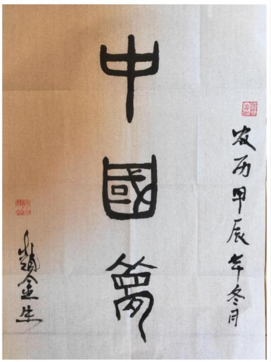 聚焦阅兵盛典—墨颂强国风华赵金生