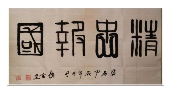 聚焦阅兵盛典—墨颂强国风华赵金生