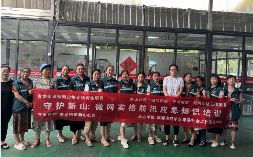 守护新山：微网实格防汛应急知识培训