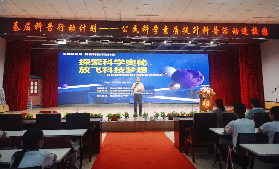 “探索科学奥秘 放飞科技梦想”公民科学素质提升科普进校园活动点亮廊坊五中青少年科学梦