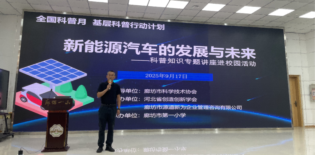 全国科普月基层科普行动计划——新能源汽车科普讲座进校园，点亮少年绿色科技梦