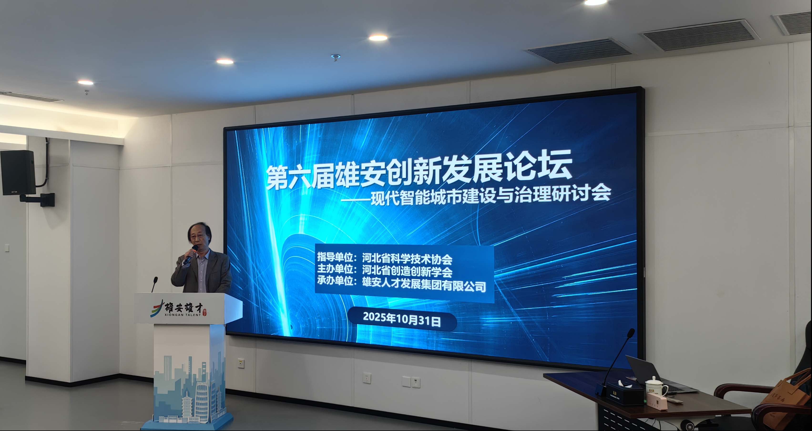 第六届雄安创新发展论坛——现代智能城市建设与治理研讨会在雄安新区成功举办