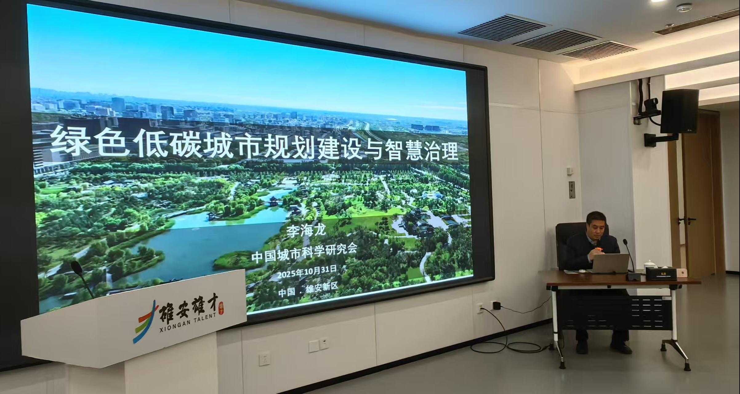 第六届雄安创新发展论坛——现代智能城市建设与治理研讨会在雄安新区成功举办