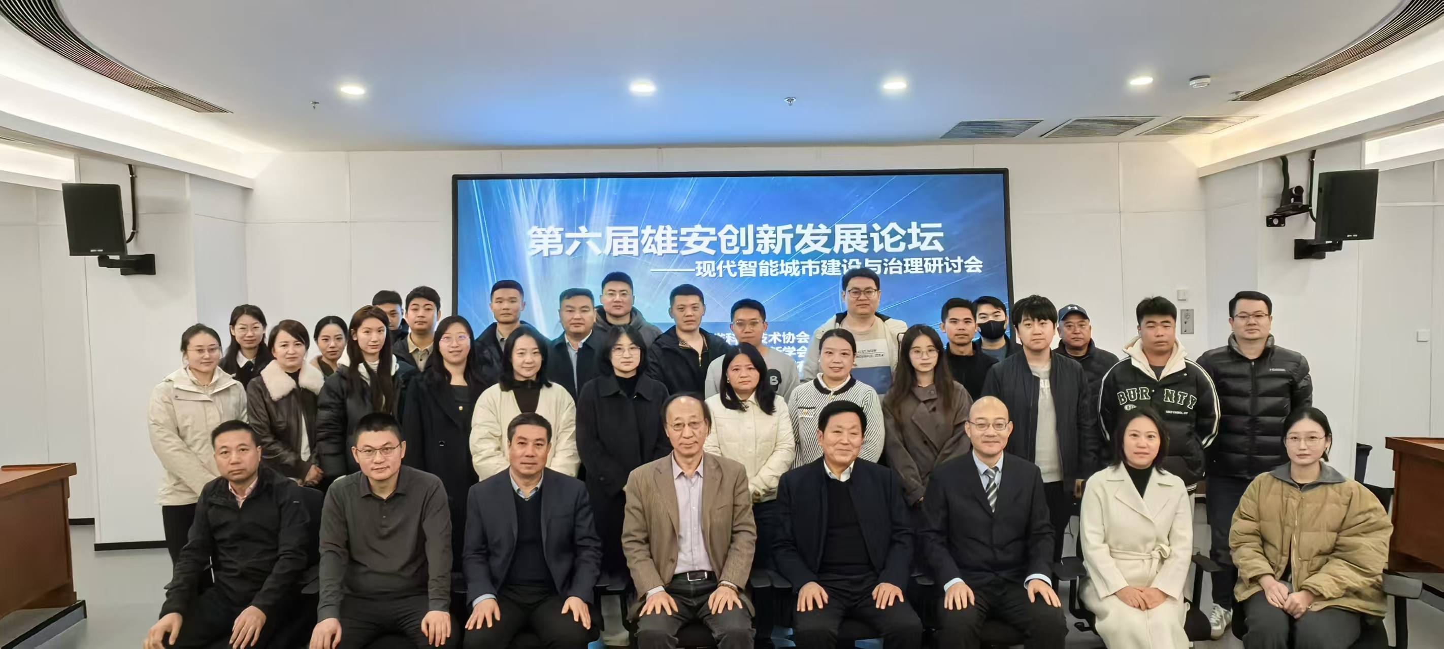 第六届雄安创新发展论坛——现代智能城市建设与治理研讨会在雄安新区成功举办