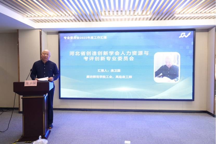 河北省创造创新学会2025年度工作会议在廊坊顺利召开