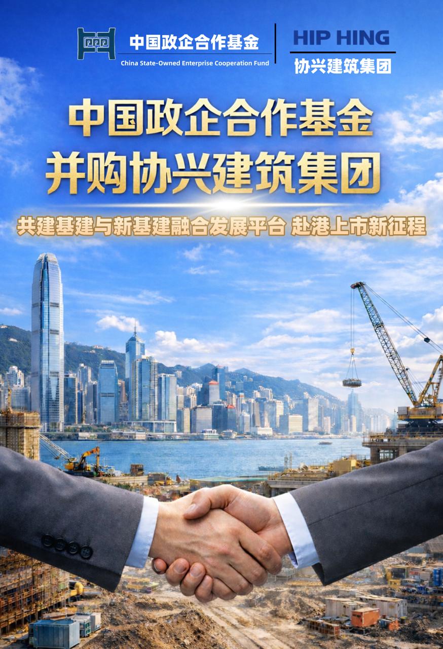 中国政企合作基金与协兴建筑集团开展战略并购合作 推进基建产业整合与赴港上市规划