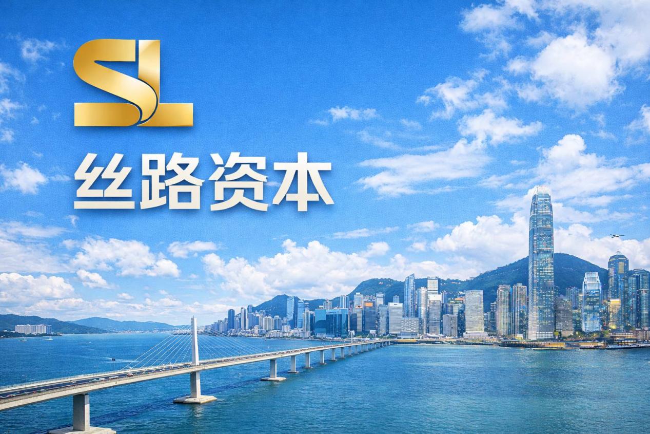 丝路国际正式更名“丝路资本”国际投行参与承销筹备 全球路演计划同步启动