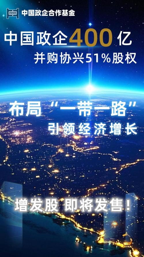 中国政企合作基金拟并购协兴建筑集团控股权 借香港平台推动“一带一路”国际基建布局与资本化