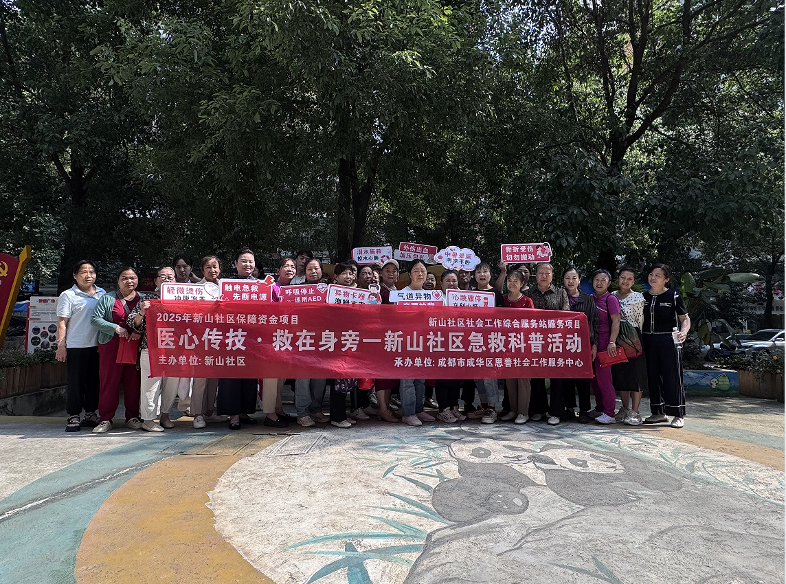 医心传技・救在身旁–新山社区急救 科普活动