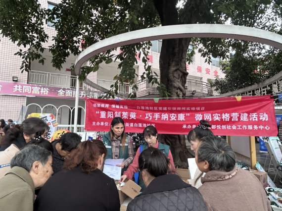 “重阳制茱萸，巧手纳安康”微网实格营建活动
