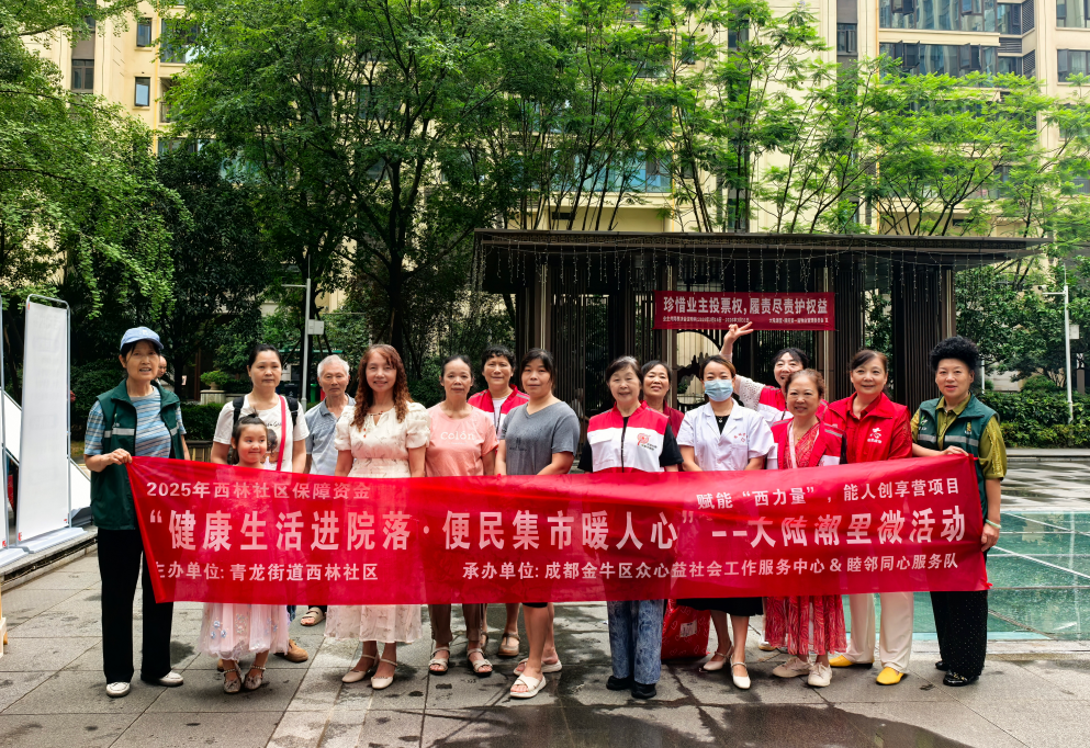 “健康生活进院落，便民集市暖人心” 微活动