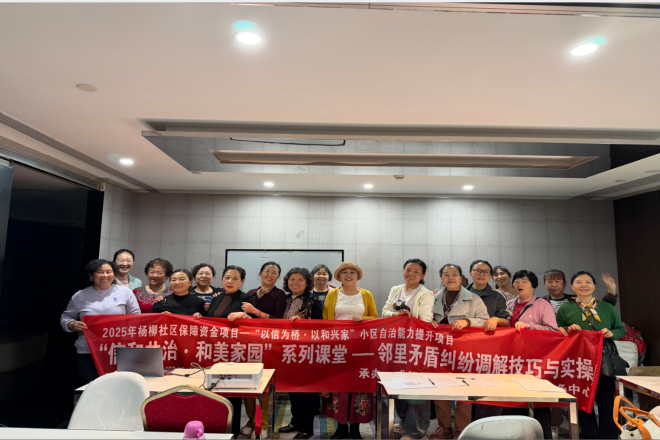 以信聚力 以和促治 --商品楼盘居民融合与自治能力提升实践案例第5张