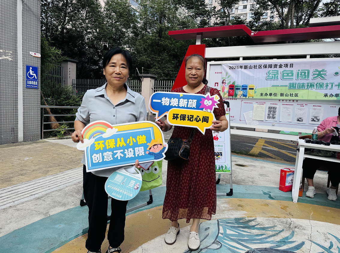 新山社区绿色闯关·净美新山–趣味环保打卡共建美丽社区