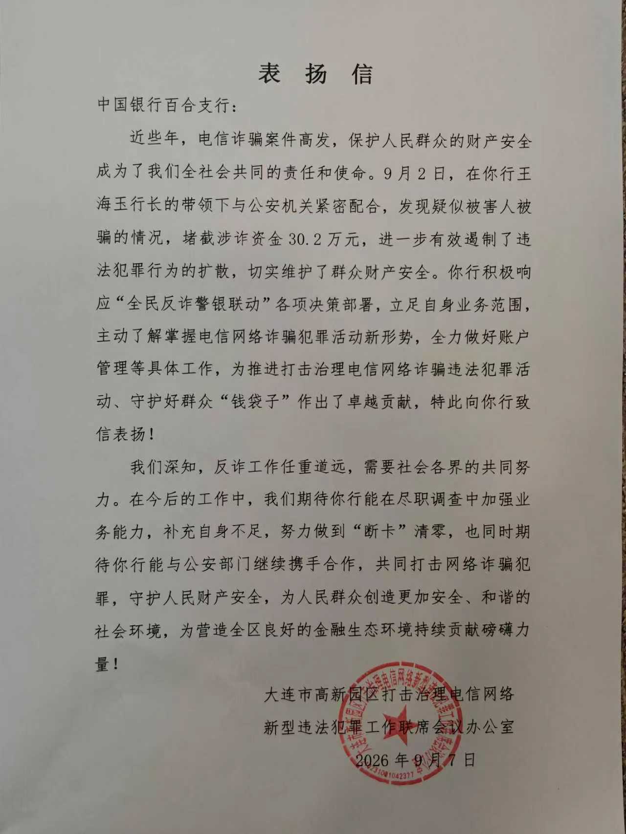 争分夺秒阻击诈骗 保全客户30万资金 中国银行大连百合山庄支行成功处置一起屏幕共享类电信诈骗